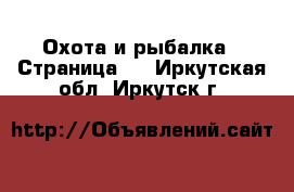  Охота и рыбалка - Страница 2 . Иркутская обл.,Иркутск г.